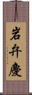 岩弁慶 Scroll