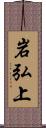 岩弘上 Scroll