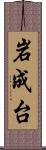 岩成台 Scroll