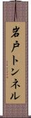岩戸トンネル Scroll