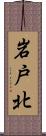 岩戸北 Scroll