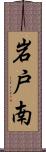 岩戸南 Scroll