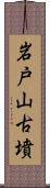 岩戸山古墳 Scroll