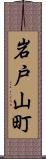 岩戸山町 Scroll