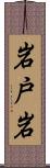 岩戸岩 Scroll