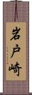 岩戸崎 Scroll