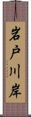 岩戸川岸 Scroll