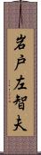 岩戸左智夫 Scroll