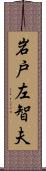 岩戸左智夫 Scroll