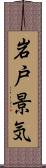 岩戸景気 Scroll