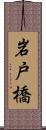 岩戸橋 Scroll