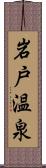 岩戸温泉 Scroll