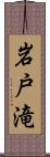 岩戸滝 Scroll