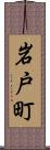 岩戸町 Scroll