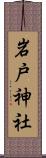 岩戸神社 Scroll
