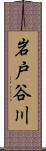 岩戸谷川 Scroll