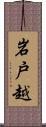 岩戸越 Scroll