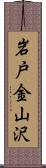 岩戸金山沢 Scroll