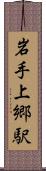 岩手上郷駅 Scroll