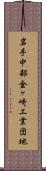岩手中部金ヶ崎工業団地 Scroll