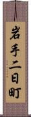 岩手二日町 Scroll