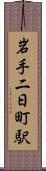 岩手二日町駅 Scroll