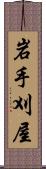 岩手刈屋 Scroll