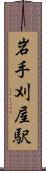 岩手刈屋駅 Scroll