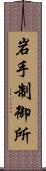 岩手制御所 Scroll