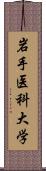 岩手医科大学 Scroll