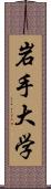 岩手大学 Scroll