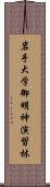 岩手大学御明神演習林 Scroll
