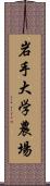 岩手大学農場 Scroll