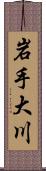 岩手大川 Scroll