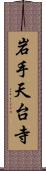 岩手天台寺 Scroll