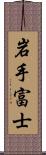 岩手富士 Scroll