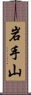 岩手山 Scroll