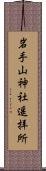 岩手山神社遥拝所 Scroll