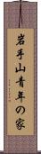 岩手山青年の家 Scroll
