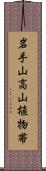 岩手山高山植物帯 Scroll