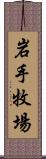 岩手牧場 Scroll