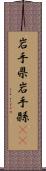 岩手県 Scroll