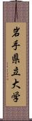 岩手県立大学 Scroll