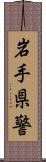 岩手県警 Scroll