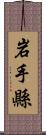 岩手縣 Scroll