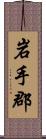 岩手郡 Scroll