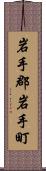 岩手郡岩手町 Scroll