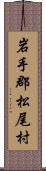 岩手郡松尾村 Scroll