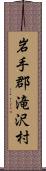 岩手郡滝沢村 Scroll