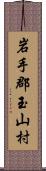 岩手郡玉山村 Scroll